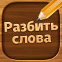 icon Разбить слова: Word Game