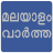 icon Flash News Malayalam 12.3