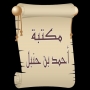 icon so.ateya.ahmed.Ahmed_ibnHanbal_Lib_BN