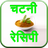 icon Chatni Recipe 12.0