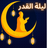 icon com.laylatqadr.muslim 1.0