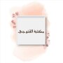 icon so.ateya.ahmed.Qanogy_Lib_BN