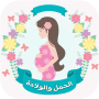 icon دليل الحامل للتعرف على مشاكل الحمل بدون نت