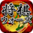 icon jp.heroz.android.shogiwars 4.11.3