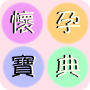 icon 懷孕寶典