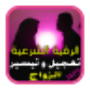 icon com.hisnoalmuslim.taajilzawaj.taajile_zawaj_rokya