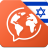 icon Mondly Hebrew 6.3.0