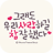 icon a.kakao.iconnect.EvenSoLove 4.0