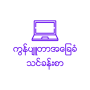 icon Myanmar Computer Basic 2