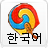 icon Korean Vocab 2018.05