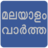 icon Flash News Malayalam 6.7