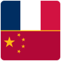 icon Chinese French Dictionary