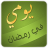icon com.betait.ramadan 1.0