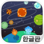 icon 코스몰로지 -자아! 우주로 떠나보자!