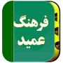 icon فرهنگ لغت عمید (کامل)