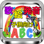 icon アルファベットABC「子供向け教育」リズム・絵・発音で学ぶ