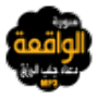 icon com.hisnalmuslim.elwakiaa.sourat_wakia_wa_doua_rizk