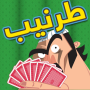 icon Tarneeb Toon 3D - طرنيب تون