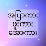 icon အပြာကား_ဖူးကား_အောကား - Apyar