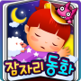 icon 핑크퐁! 자장노래 ★ 달님동화