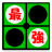 icon G.Reversi 1.2.2