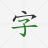 icon Write Hanzi 1.33.1