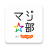 icon jp.co.recruit.majibu 7.5.0