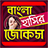 icon com.fusionapps.BanglaHasirJokes 3.0.0