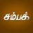 icon Champak Tamil 4.8.3
