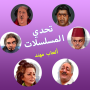 icon تحدي المسلسلات - ألعاب مهند