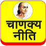 icon Chanakya Niti (Hindi)
