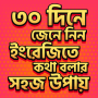 icon ৩০ দিনে ইংরেজি শিক্ষা কোর্স - স্পোকেন ইংলিশ