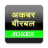 icon Akbar Birbal Jokes 16.0