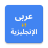 icon Arabic English Translator 11.0.1
