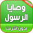 icon com.atlasdata.wasaya_rasoul_allah 5.0