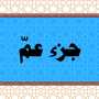 icon جزء عمّ - معلم القرآن الكريم