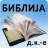 icon com.solvus_lab.android.BibleSR_ek 2.0.1