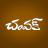 icon Champak Telugu 4.8.3