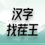 icon hanzi.geng.find.out.fun.game