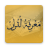 icon Marifatul Quran 1.4