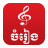 icon Khmer Music Box 8.1.3