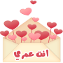 icon ملصقات واستكرات حب خليجية وعربية WAStickerApps