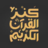 icon Quran Bee 3.6