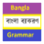 icon বাংলা ব্যাকরণ- Bangla Grammar