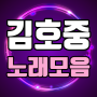 icon 김호중 노래모음 - 트바로티 김호중 최신 노래와 영상모음