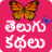 icon Telugu Stories 2.1.3