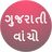 icon Gujarati Vacho 1.6