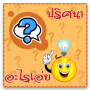 icon เกมส์ทายปัญหาอะไรเอ่ย