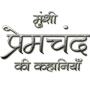 icon Munshi Premchand in Hindi