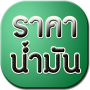 icon ราคาน้ำมันวันนี้